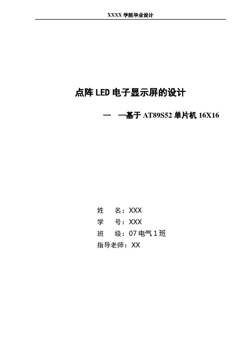 基于AT89S52的16x16点阵LED电子显示屏的设计