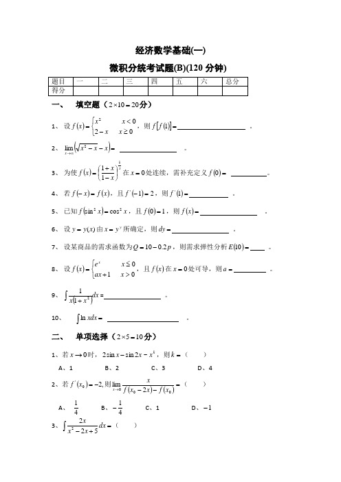 经济数学基础期末考试试题