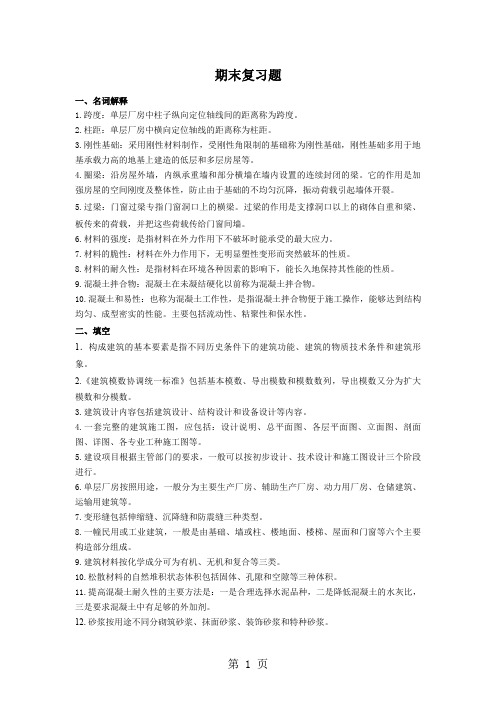 建筑工程概论总复习题word精品文档11页