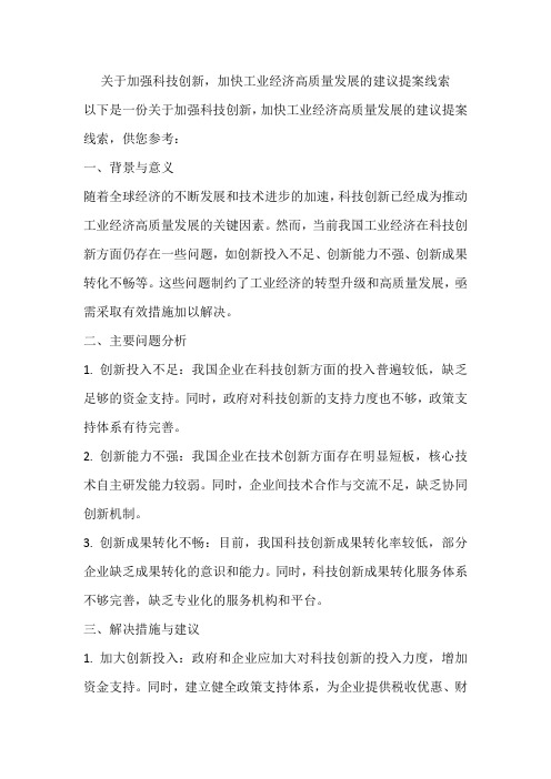 关于加强科技创新,加快工业经济高质量发展的建议提案线索