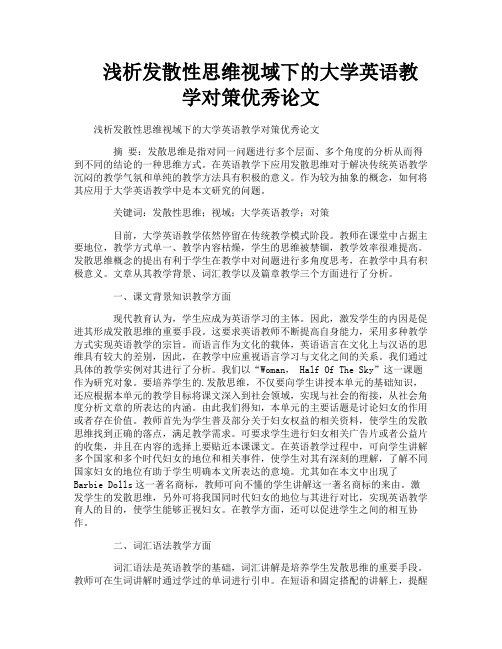 浅析发散性思维视域下的大学英语教学对策优秀论文