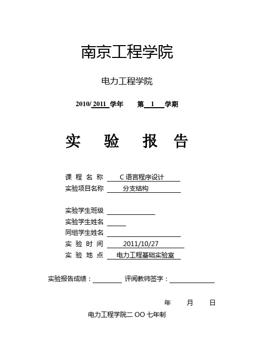 电力工程学院C语言实验报告2-分支结构