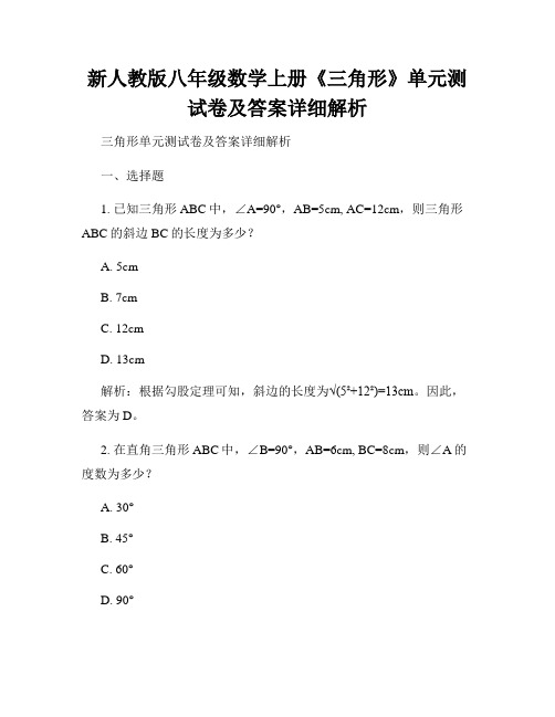 新人教版八年级数学上册《三角形》单元测试卷及答案详细解析