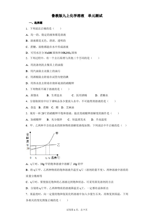 鲁教版九上化学第三单元溶液 单元测试含答案