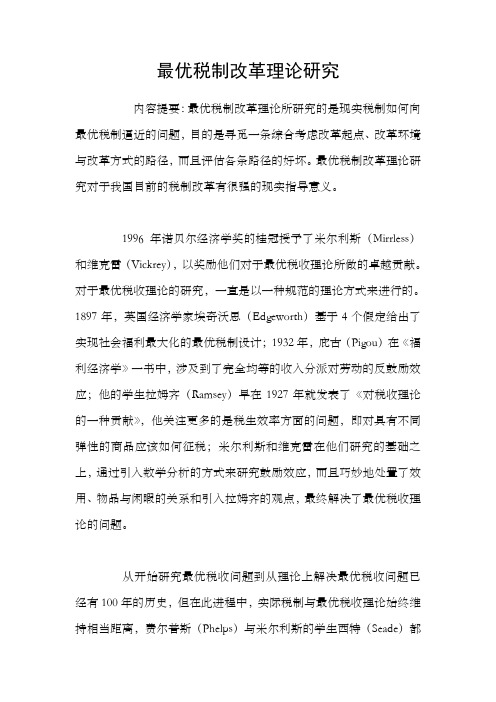 最优税制改革理论研究