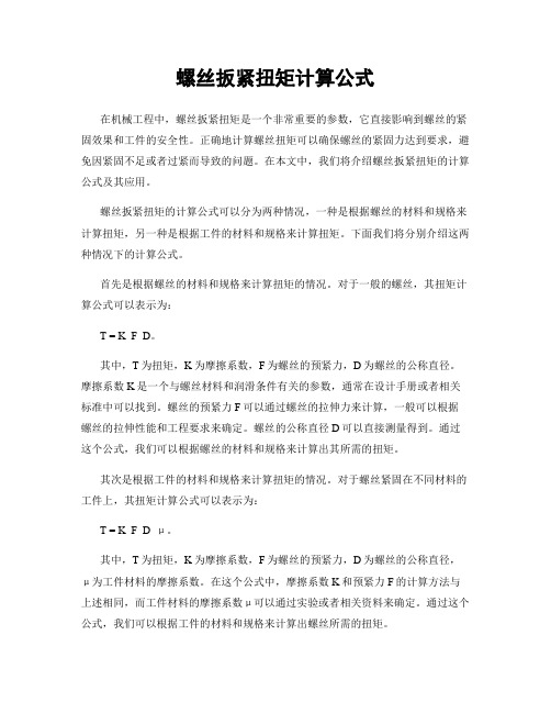 螺丝扳紧扭矩计算公式