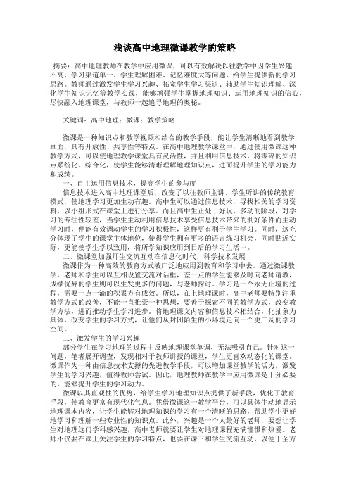 浅谈高中地理微课教学的策略