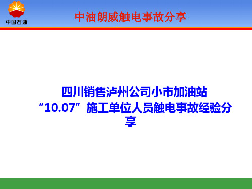 触电事故经验分享-PPT课件