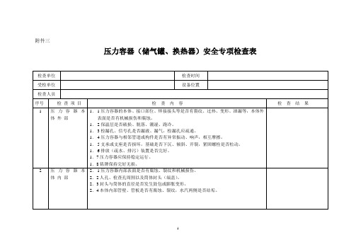 压力容器(储气罐、换热器)安全专项检查表