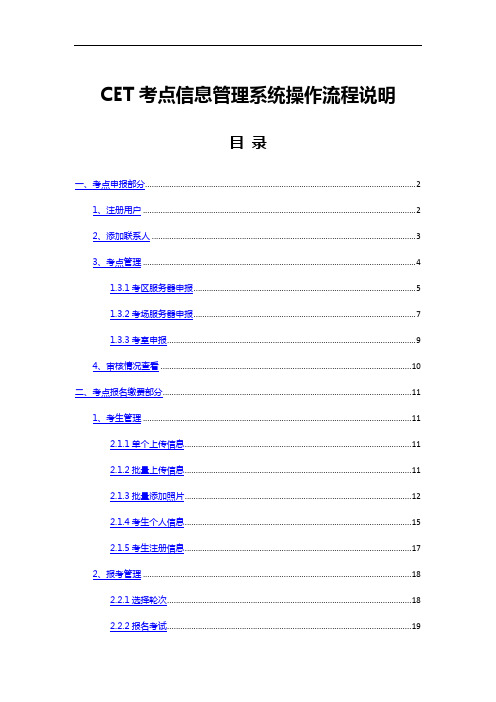 CET考点信息管理系统操作流程说明