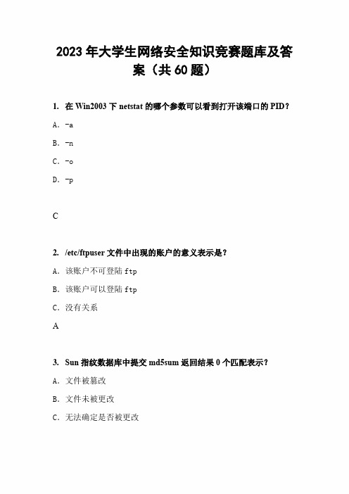 2023年大学生网络安全知识竞赛题库及答案(共60题)