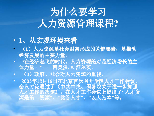 精选第一章人力资源管理概述