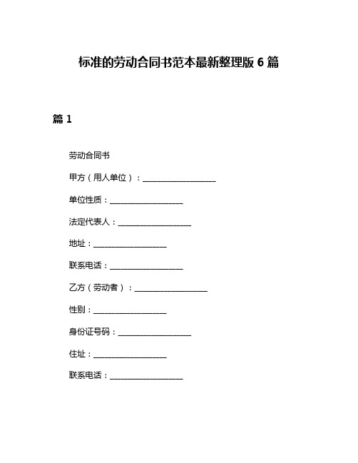 标准的劳动合同书范本最新整理版6篇