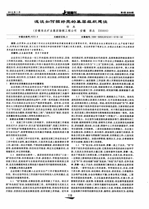 浅谈如何搞好党的基层组织建设