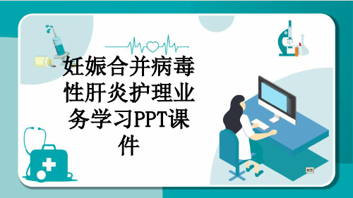 妊娠合并病毒性肝炎护理业务学习PPT课件