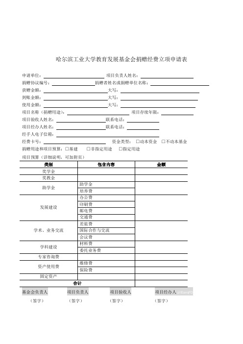 哈尔滨工业大学教育发展基金会捐赠经费立项申请表