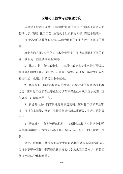 应用化工技术专业就业方向