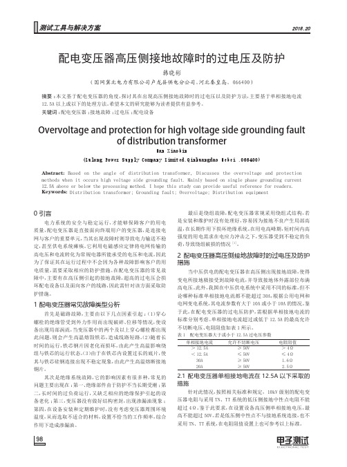 配电变压器高压侧接地故障时的过电压及防护