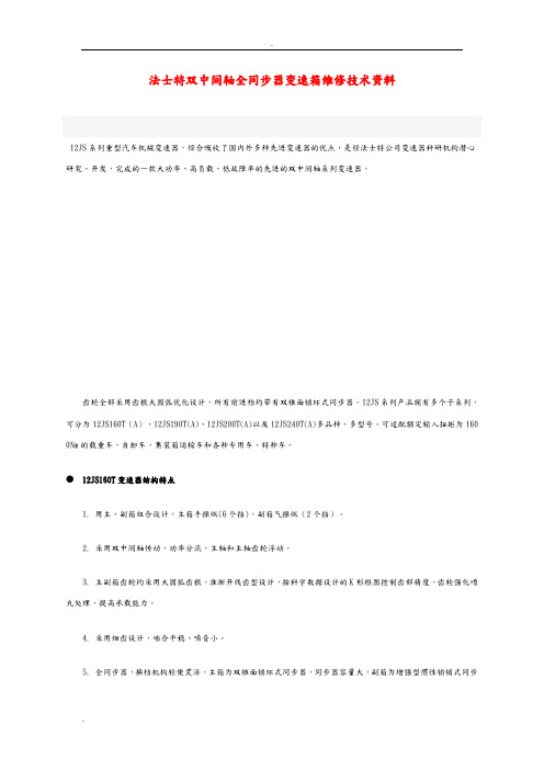 法士特变速箱维修技术资料