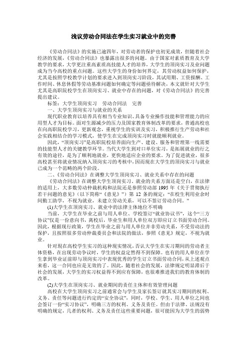 浅议劳动合同法在学生实习就业中的完善