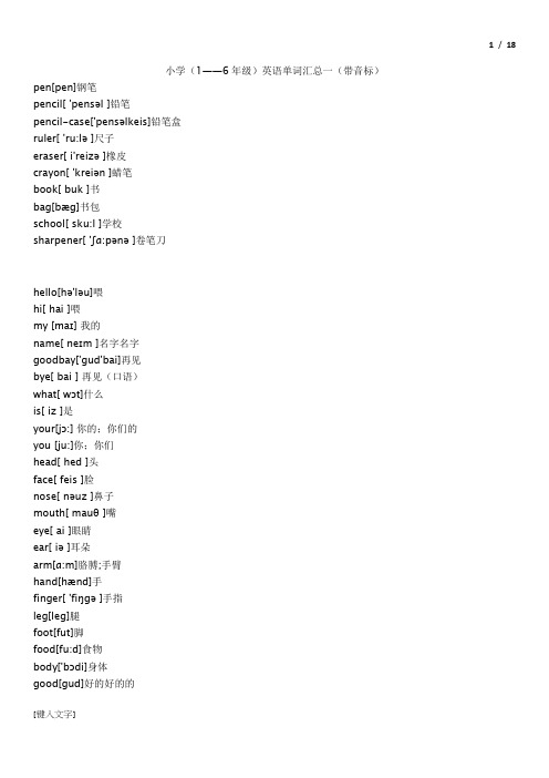小学(1——6年级)英语单词汇总一(带音标)