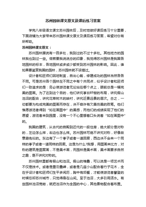 苏州园林课文原文及课后练习答案