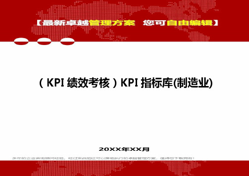 (KPI绩效考核方案]KPI指标库(制造业)