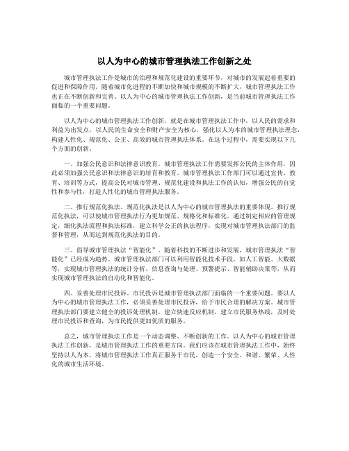 以人为中心的城市管理执法工作创新之处