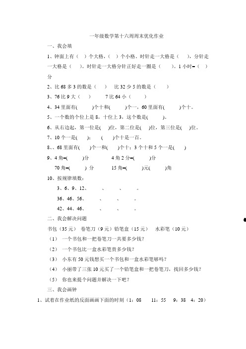 一年级数学第十六周周末优化作业