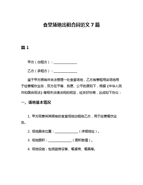 食堂场地出租合同范文7篇