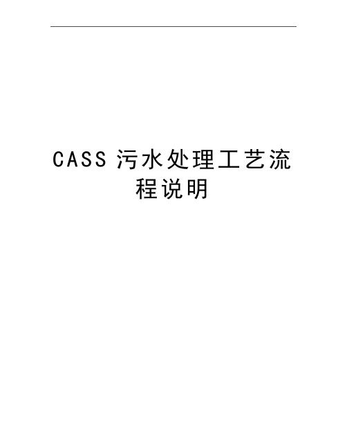 最新CASS污水处理工艺流程说明