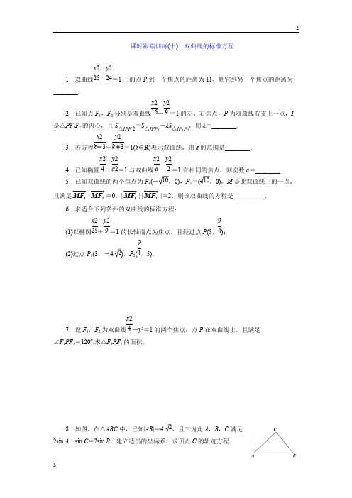 2018-2019学年高二数学选修2-1课时跟踪训练：(十) 双曲线的标准方程 