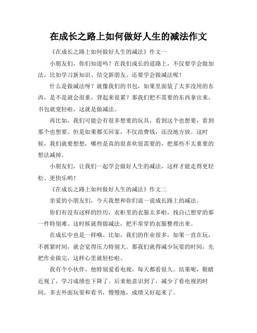 在成长之路上如何做好人生的减法作文