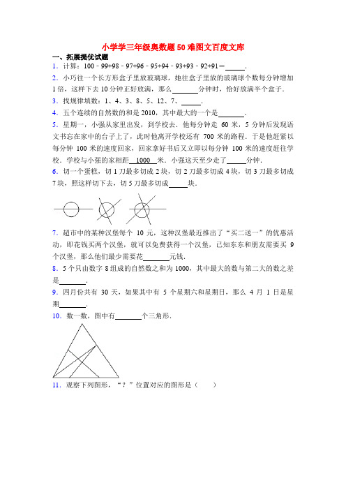 小学学三年级奥数题50难图文百度文库