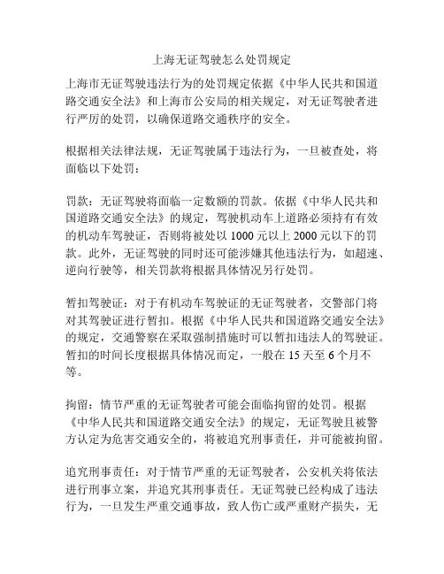 上海无证驾驶怎么处罚规定