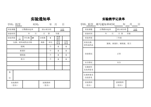 小学三年级科学实验通知单、记录单