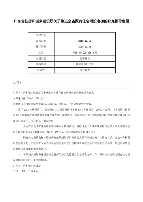 广东省住房和城乡建设厅关于推进全省既有住宅增设电梯的补充指导意见-粤建市函[2010]678号