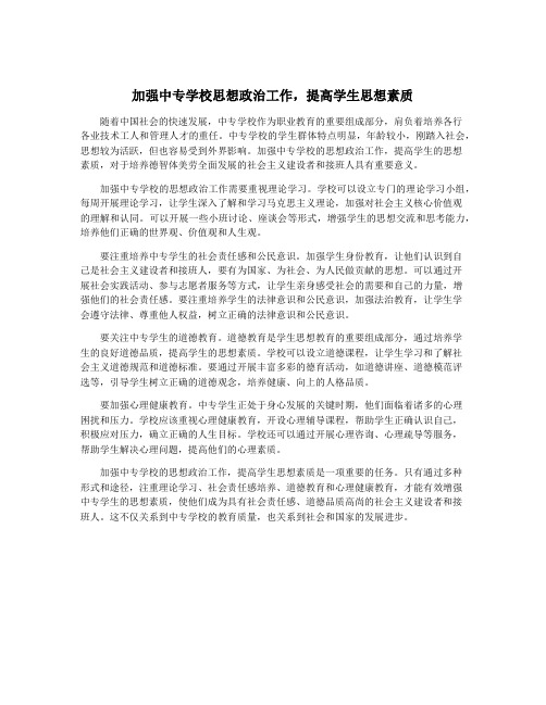 加强中专学校思想政治工作,提高学生思想素质