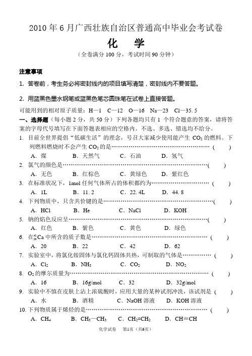 2010年6月广西壮族自治区普通高中毕业会考试卷 化学