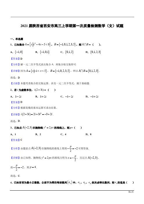 陕西西安2021高三数学上第一次质量检测(文)(解析版)