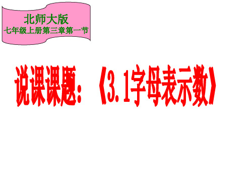 新北师大版初中数学七年级上册 (初一)第三章 整式及其加减3.1 字母表示数说课课件