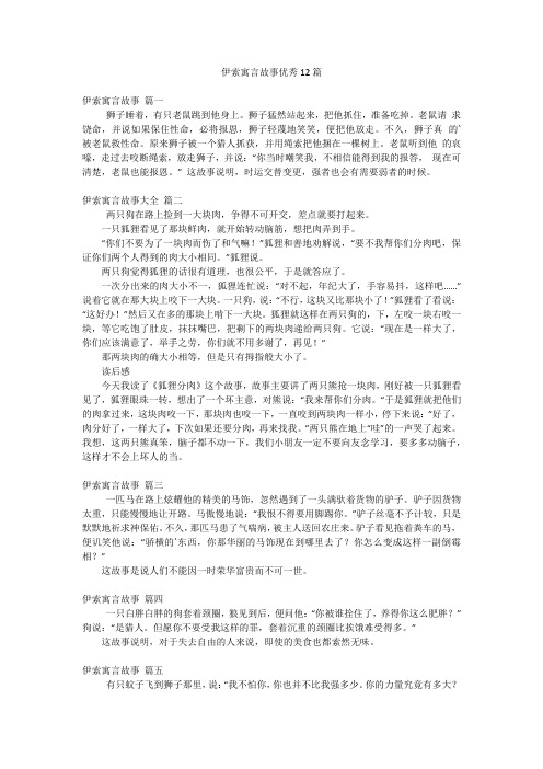 伊索寓言故事优秀12篇