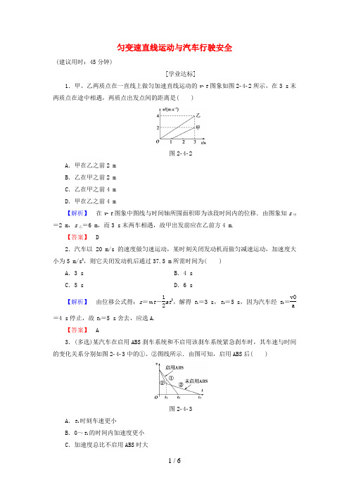 高中物理第2章探究匀变速直线运动规律第4节匀变速直线运动与汽车行驶安全学业分层测评粤教版必修1