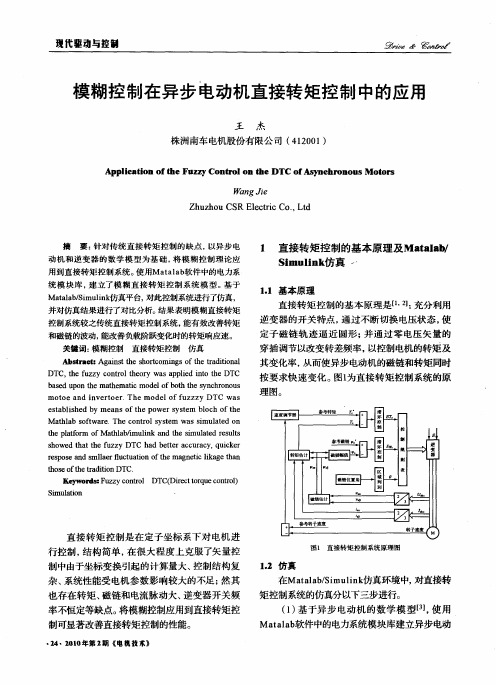 模糊控制在异步电动机直接转矩控制中的应用