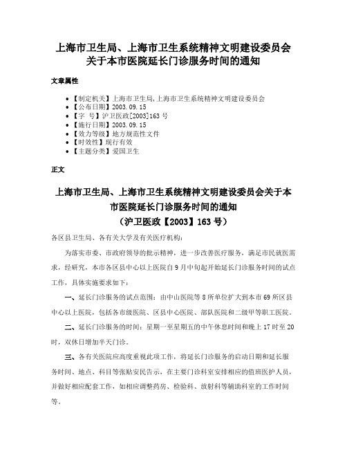 上海市卫生局、上海市卫生系统精神文明建设委员会关于本市医院延长门诊服务时间的通知