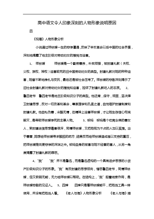 高中语文令人印象深刻的人物形象说明原因