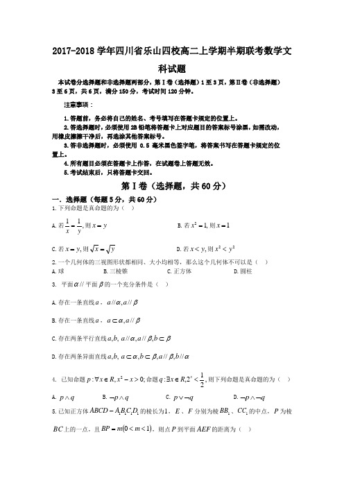 2017-2018学年四川省乐山四校高二上学期半期联考数学文试题Word版含答案