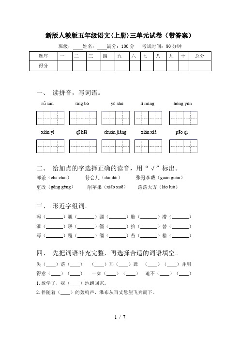 新版人教版五年级语文(上册)三单元试卷(带答案)