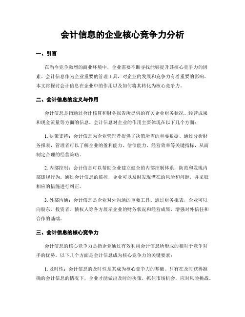 会计信息的企业核心竞争力分析