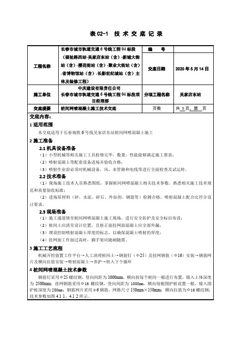 桩间网喷混凝土施工技术交底